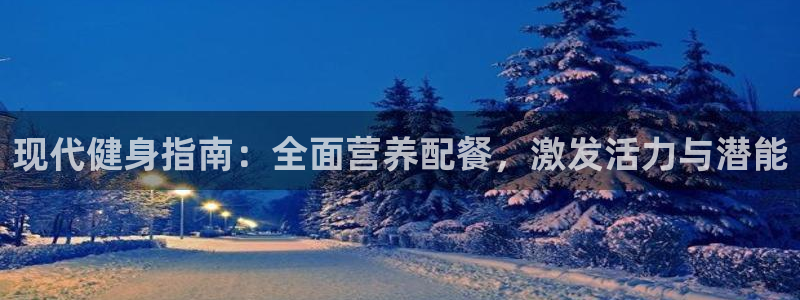 J9官网下载平台注册要钱吗安全吗：现代健身指南：全面