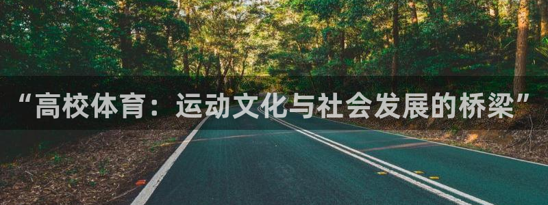J9官网下载招商电话号码是多少啊：“高校体育：运动文