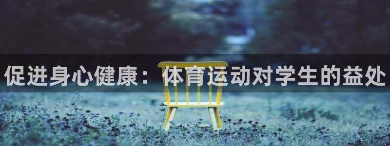 J9官方正版app娱乐下载：促进身心健康：体育运动对