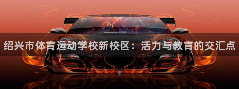 注册J9官方正版app：绍兴市体育运动学校新校区：活