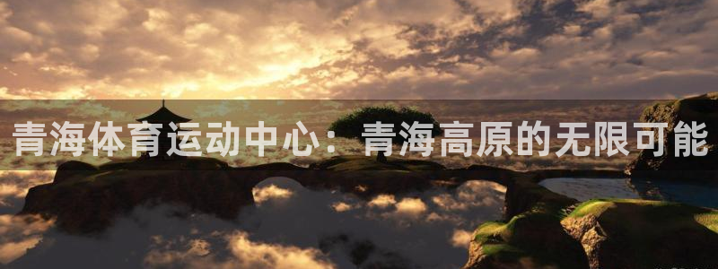 J9官方正版app娱乐代理怎么样：青海体育运动中心：