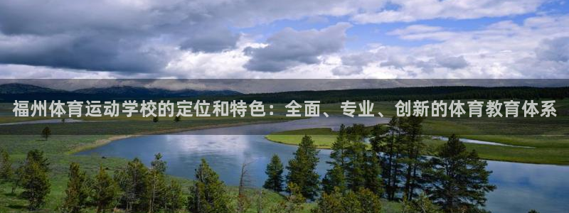 J9官网下载平台是正规平台吗知乎：福州体育运动学校的