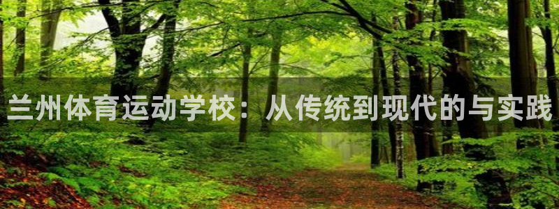 J9官网下载招商电话号码是多少号：兰州体育运动学校：