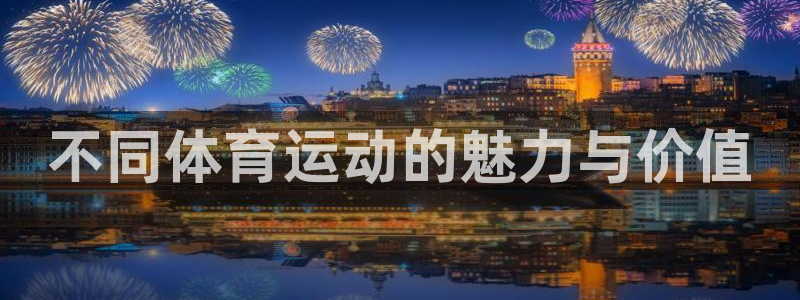 J9官网下载招商电话：不同体育运动的魅力与价值