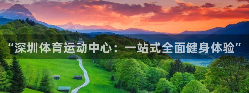 J9官网下载招商电话号码是多少：“深圳体育运动中心：