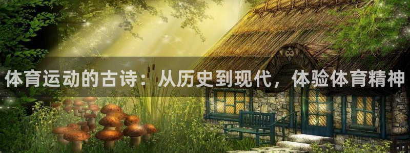 J9官网下载平台APP：体育运动的古诗：从历史到现代，体验体