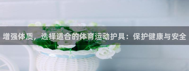 J9官网下载是干嘛的公司：增强体质，选择适合的体育运
