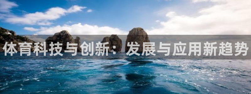 德国J9官方正版app集团：体育科技与创新：发展与应
