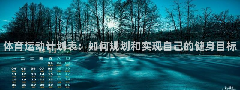J9官网下载招商电话地址：体育运动计划表：如何规划和