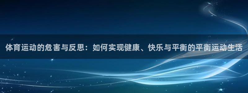 J9官方正版app娱乐是那个系列的台子：体育运动的危