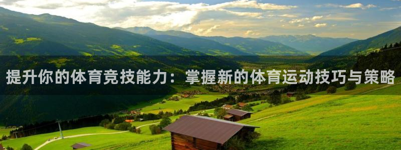 J9官方正版app娱乐首页网站大全：提升你的体育竞技