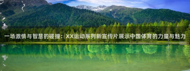 J9官方正版app集团：一场激情与智慧的碰撞：XX运