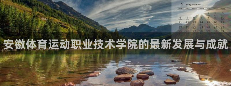 J9官网下载平台注册要钱吗是真的吗：安徽体育运动职业