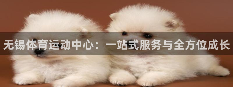 J9官方正版app娱乐首页官网下载：无锡体育运动中心