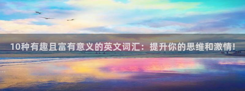J9官方正版app新能源：10种有趣且富有意义的英文