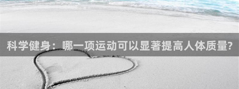 J9官网下载招商电话号码：科学健身：哪一项运动可以显