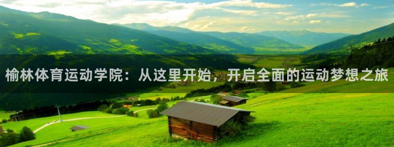J9官方正版app娱乐首页官网下载：榆林体育运动学院