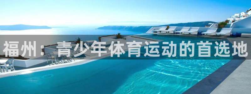 注册J9官方正版app：福州：青少年体育运动的首选地