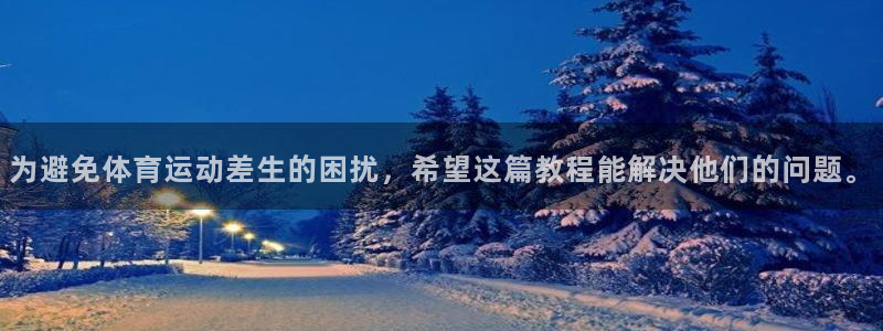J9官方正版app娱乐下载：为避免体育运动差生的困扰