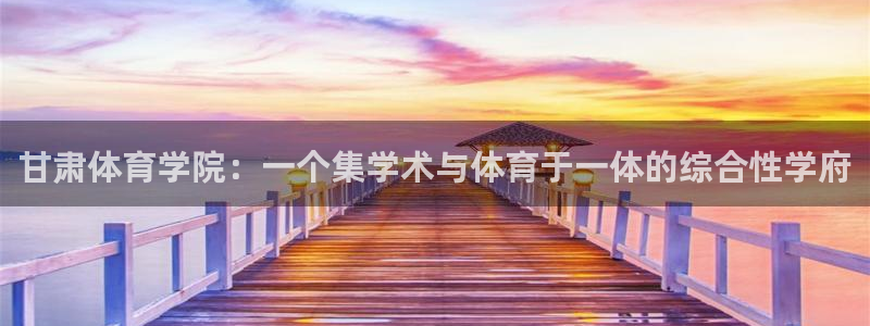 J9官方正版app官网：甘肃体育学院：一个集学术与体育于一体