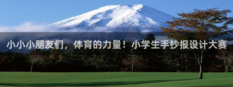 J9官网下载招商电话是多少啊：小小小朋友们，体育的力