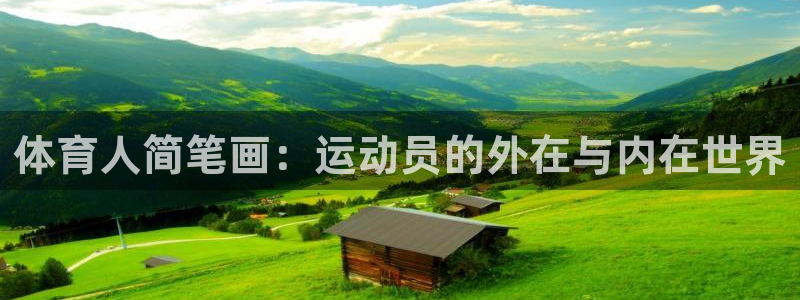 J9官方正版app集团E.ON：体育人简笔画：运动员