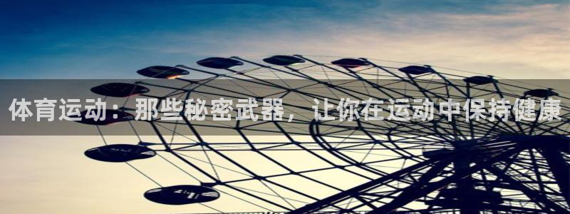 J9官网下载招商电话号码是多少：体育运动：那些秘密武