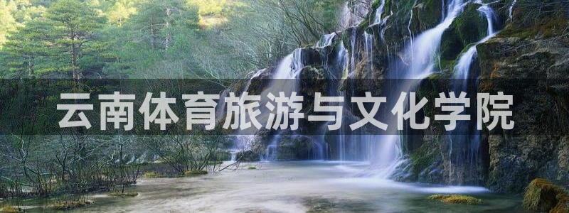 J9官方正版app集团E.ON：云南体育旅游与文化学