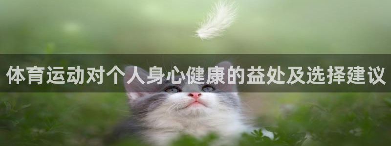 德国J9官方正版app集团：体育运动对个人身心健康的益处及选