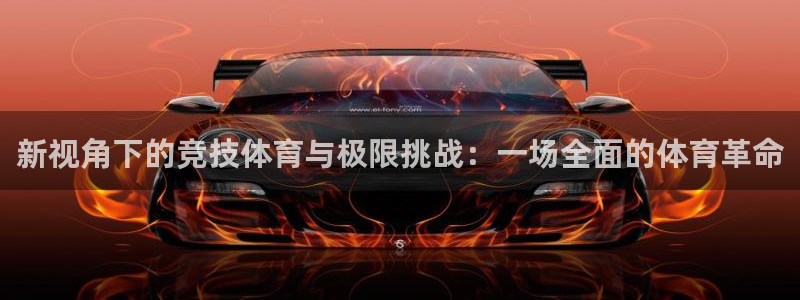 J9官网下载招商：新视角下的竞技体育与极限挑战：一场全面的体